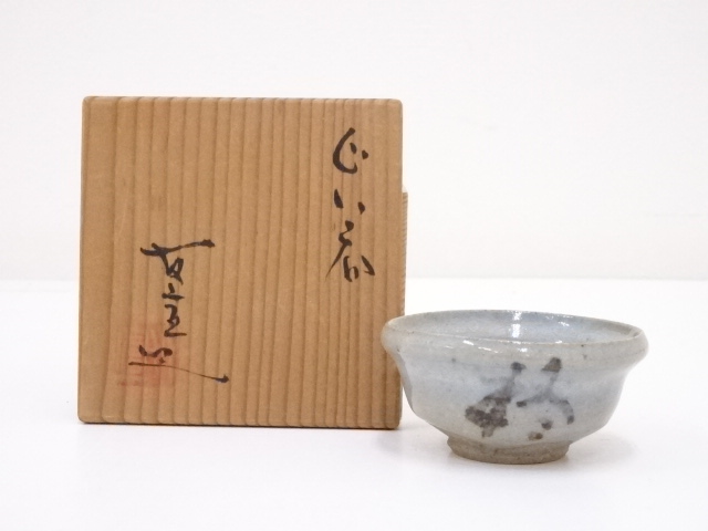 友宣造　ぐい呑